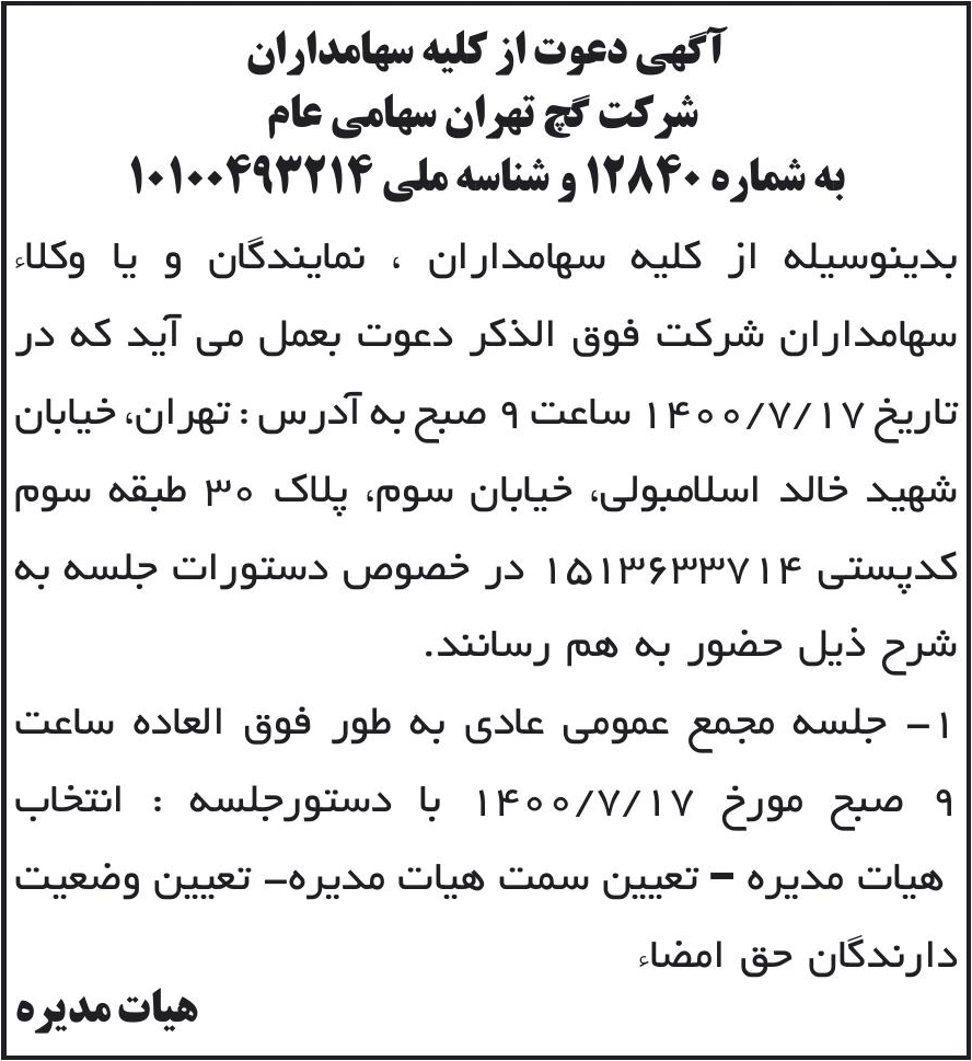 خبر آگهی دعوت از کلیه سهامداران درباره شرکت گچ تهران