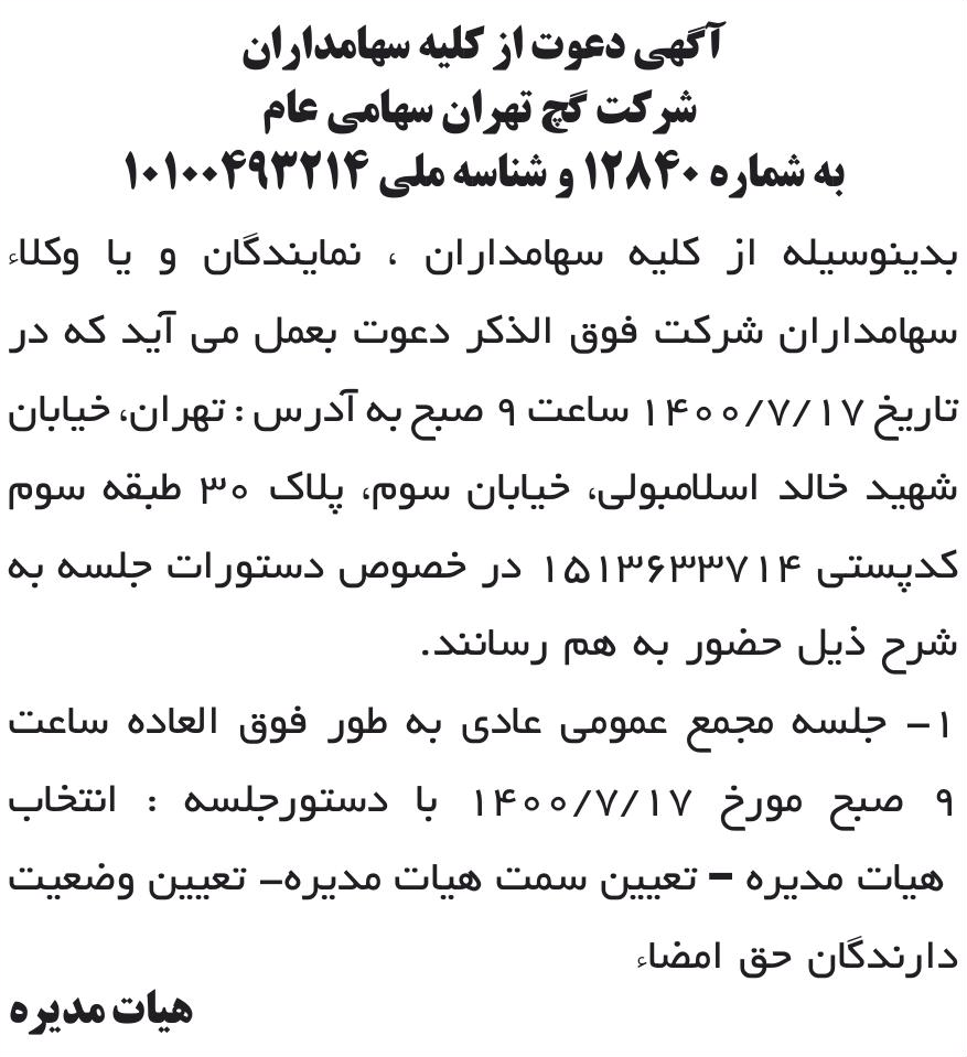 خبر آگهی دعوت از کلیه سهامداران درباره شرکت گچ تهران