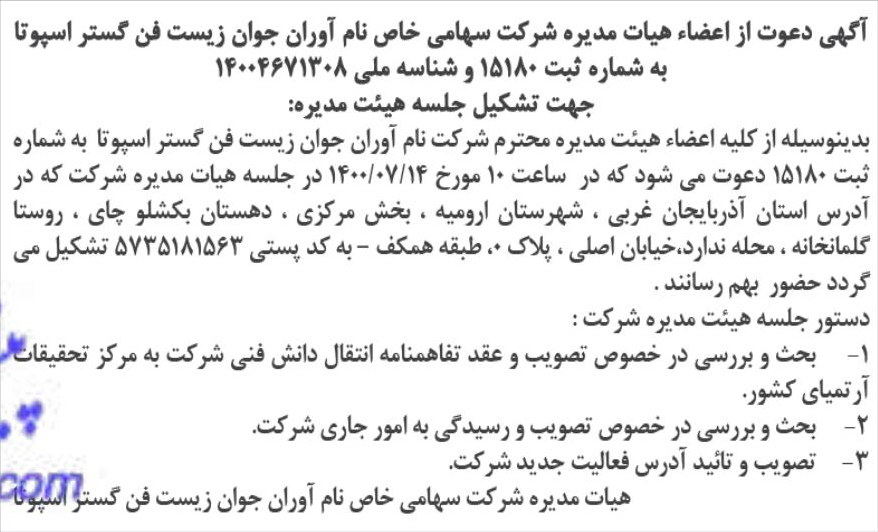 خبر آگهی دعوت از اعضاء هیات مدیره شرکت سهامی خاص نام آوران جوان زیست فن گستر اسپوتا درباره شرکت نام آوران جوان زیست فن گستر اسپوتا