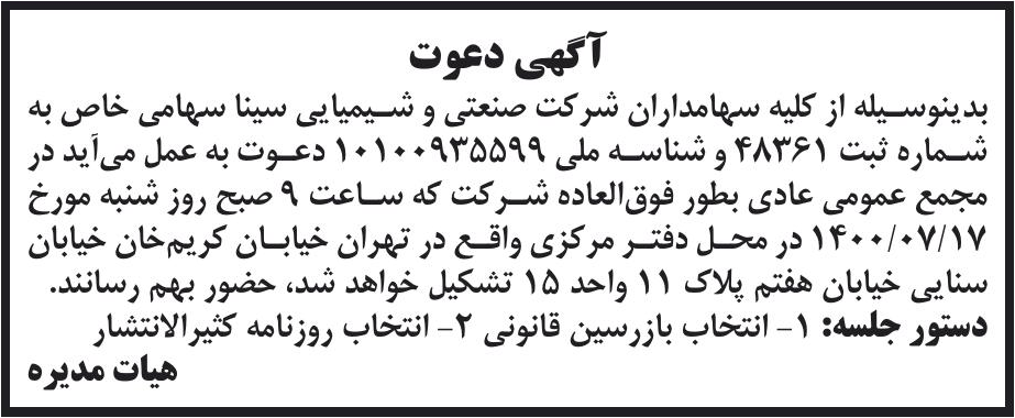 خبر آگهی دعوت درباره شرکت صنعتی و شیمیایی سینا