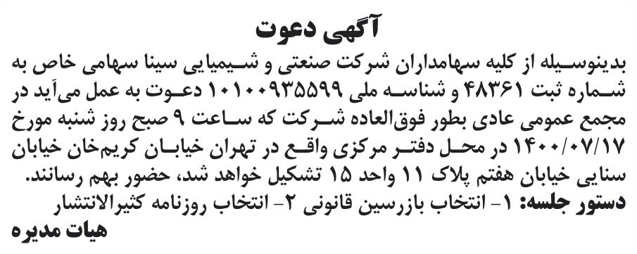 خبر آگهی دعوت درباره شرکت صنعتی و شیمیایی سینا