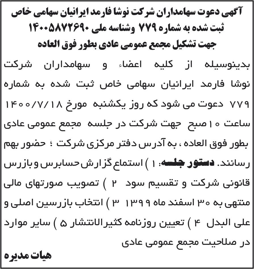 خبر آگهی دعوت سهامداران شرکت نوشا فارمد ایرانیان سهامی خاص درباره شرکت نوشا فارمد ایرانیان