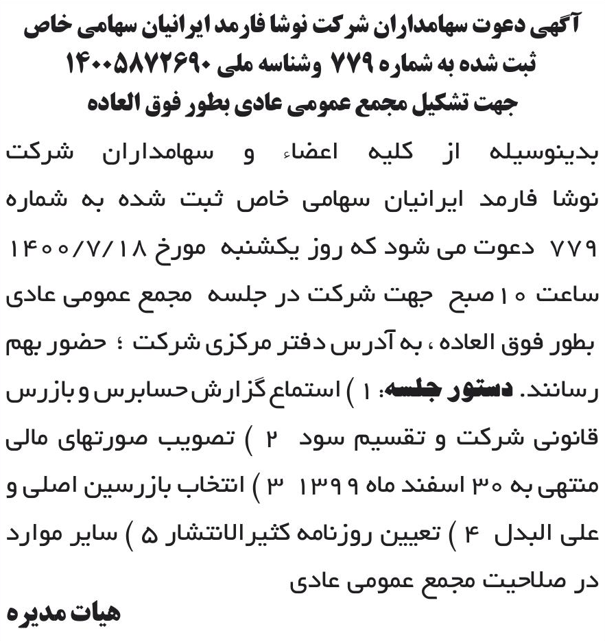 خبر آگهی دعوت سهامداران شر کت نوشا فارمد ایرانیان سهامی خاص درباره شرکت نوشا فارمد ایرانیان