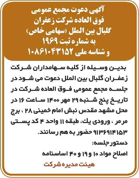 خبر آگهی دعوت مجمع عمومی درباره شرکت زعفران گل بال بین الملل