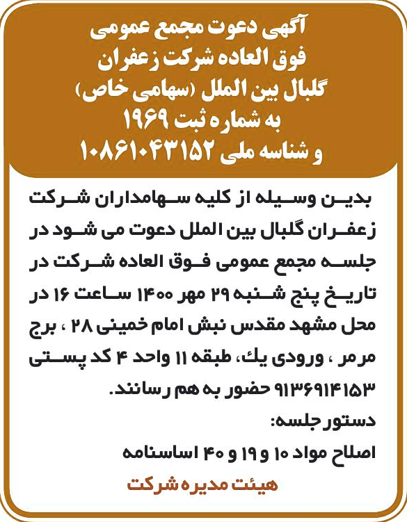 خبر عمومی درباره شرکت زعفران گل بال بین الملل