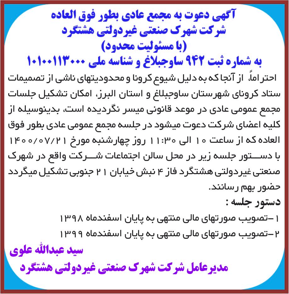 خبر آگهی دعوت به مجمع عادی بطور فوق العاده درباره شرکت شهرک صنعتی غیر دولتی هشتگرد