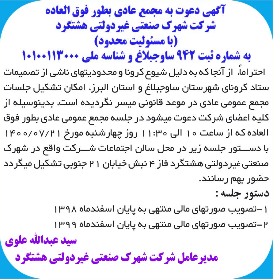خبر آگهی دعوت به مجمع عادی بطور فوق العاده درباره شرکت شهرک صنعتی غیر دولتی هشتگرد