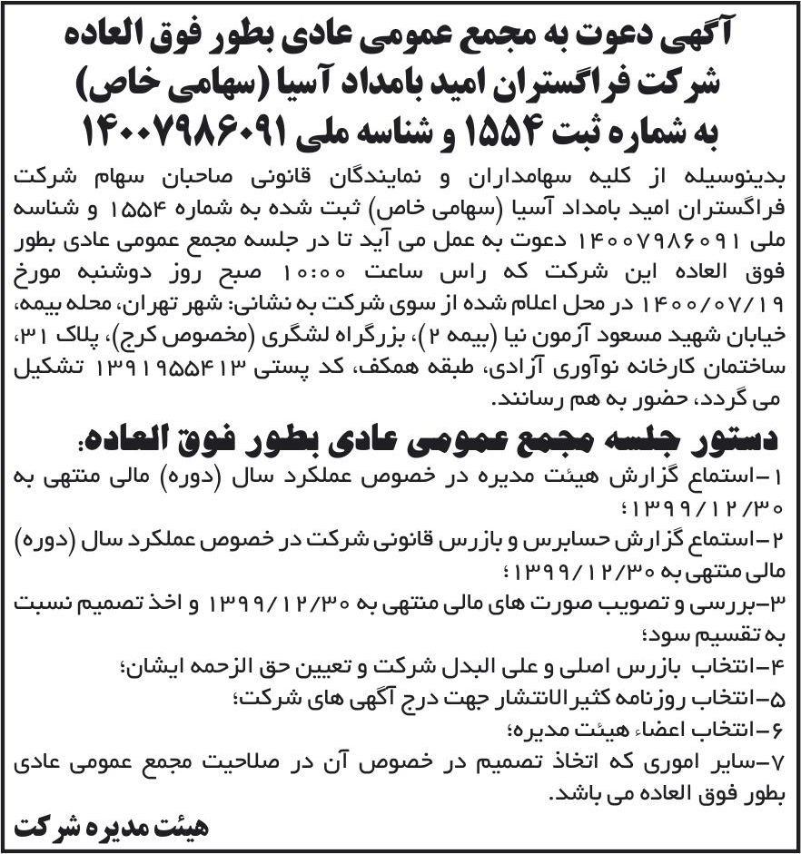 خبر آگهی دعوت به مجمع عمومی عادی بطور فوق العاده درباره شرکت فرا گستران امید بامداد آسیا