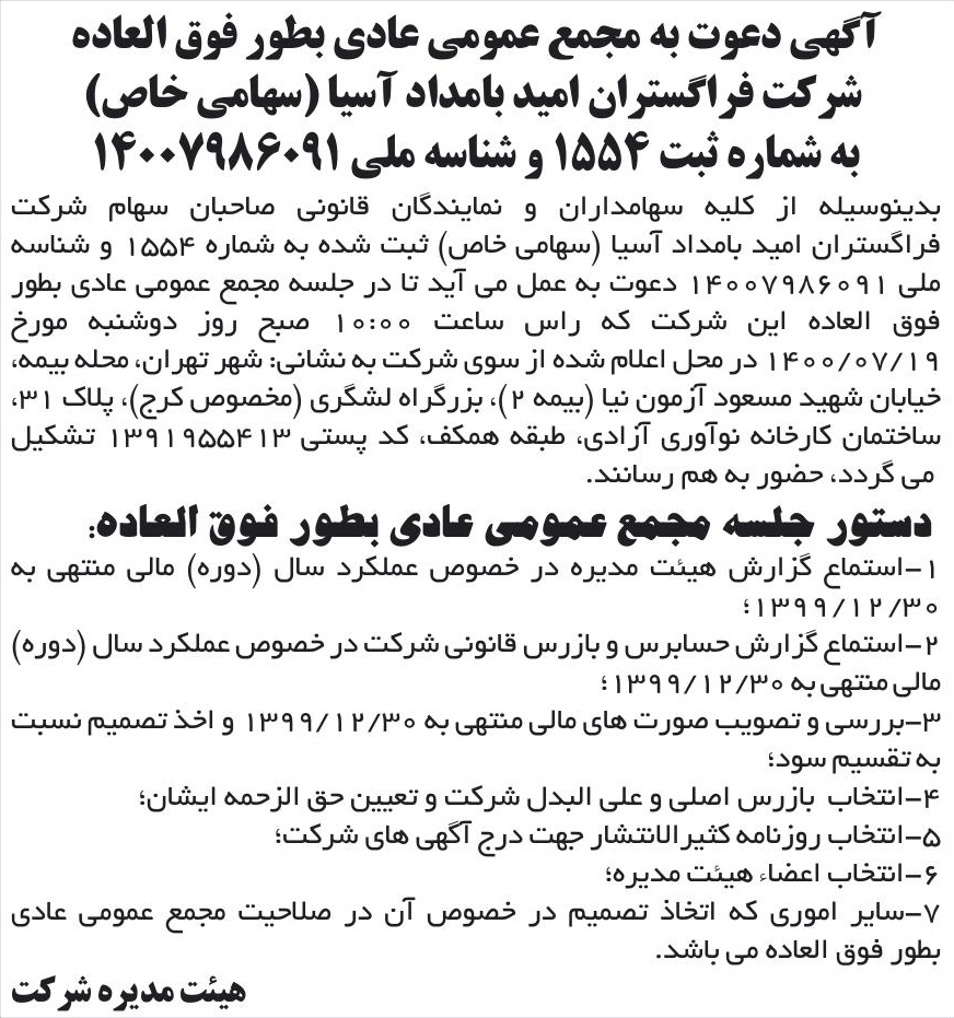 خبر آگهی دعوت به مجمع عمومی عادی بطور فوق العاده درباره شرکت فرا گستران امید بامداد آسیا