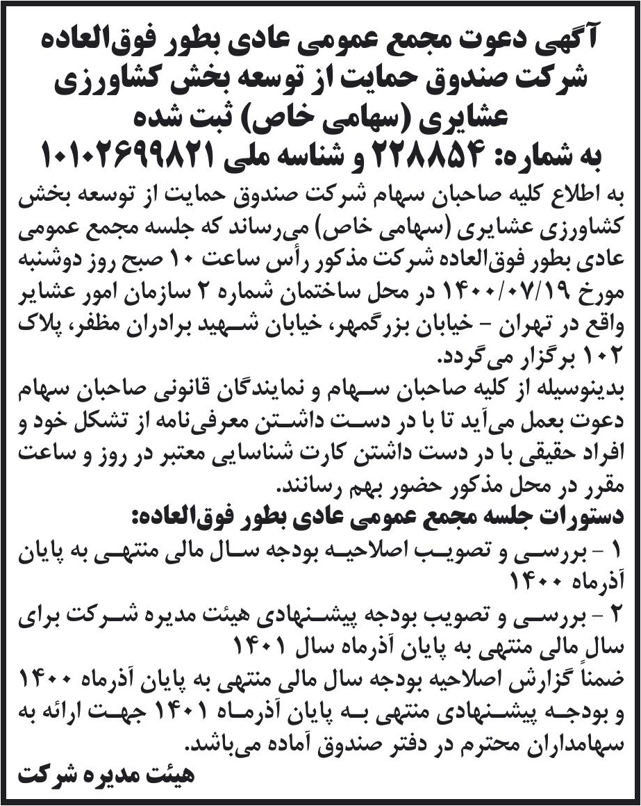 خبر آگهی دعوت مجمع کمومی عادی بطور فوق‌العاده درباره شرکت صندوق حمایت از توسعه بخش کشاورزی عشایری
