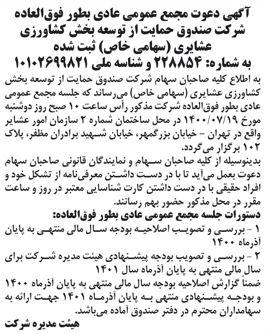 خبر آگهی دعوت مجمع کمومی عادی بطور فوق‌العاده درباره شرکت صندوق حمایت از توسعه بخش کشاورزی عشایری