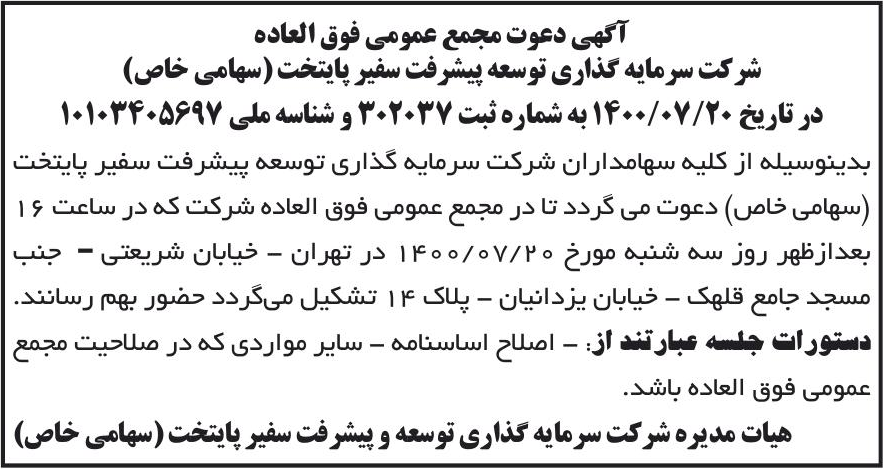 خبر آگهی دعوت مجمع عمومی فوق العاده درباره شرکت سرمایه گذاری توسعه پیشرفت سفیر پایتخت