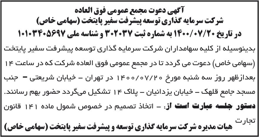 خبر آگهی دعوت مجمع عمومی فوق العاده درباره شرکت سرمایه گذاری توسعه پیشرفت سفیر پایتخت