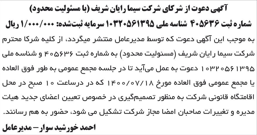 خبر آگهی دعوت از شرکای شرکت سیما رایان شریف (با مسئولیت محدود) درباره شرکت سیما رایان شریف