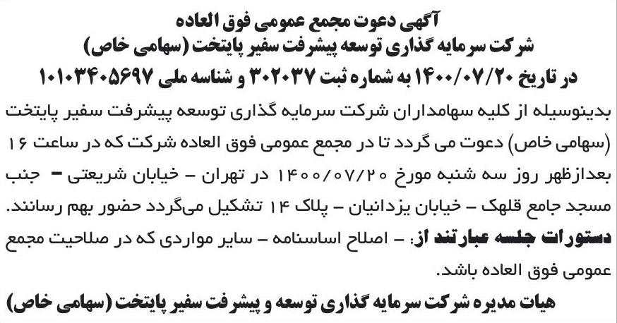 خبر آگهی دعوت مجمع عمومی فوق العاده درباره شرکت سرمایه گذاری توسعه پیشرفت سفیر پایتخت