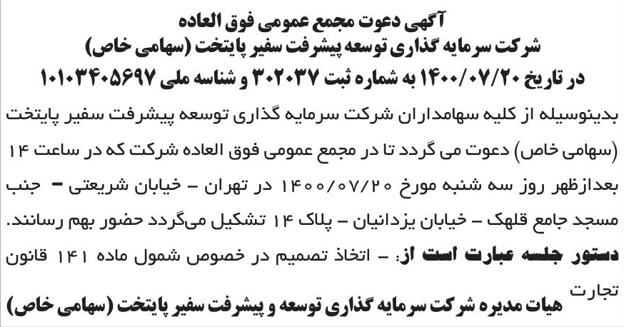 خبر آگهی دعوت مجمع عمومی فوق العاده درباره شرکت سرمایه گذاری توسعه پیشرفت سفیر پایتخت