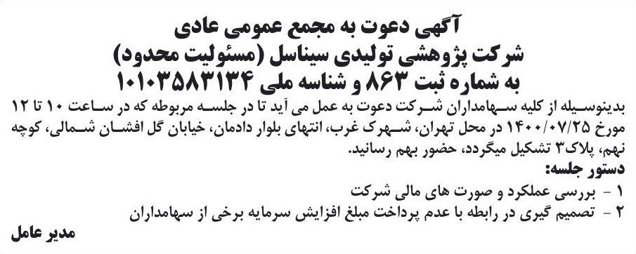 خبر آگهی دعوت به مجمع عمومی عادی درباره شرکت پژوهشی تولیدی سینا سل