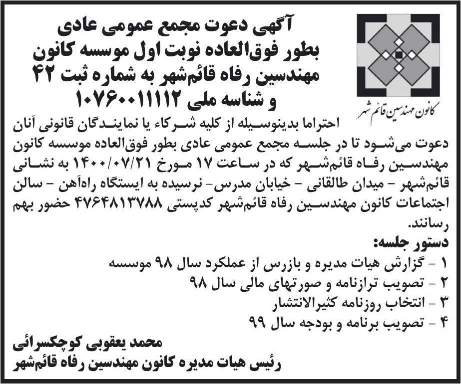خبر آگهی دعوت 0 عطق این عادی درباره مؤسسه کانون مهندسین رفاه قائمشهر