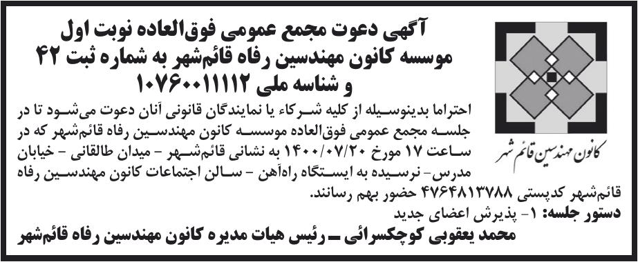 خبر 31 37 آگهی دعوت مجمع عمومی فوق‌العاده نوبت اول درباره مؤسسه کانون مهندسین رفاه قائمشهر