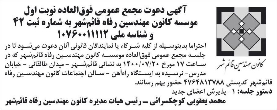خبر آگهی دعوت مجمع عمومی فوق‌العاده نوبت اول درباره مؤسسه کانون مهندسین رفاه قائمشهر