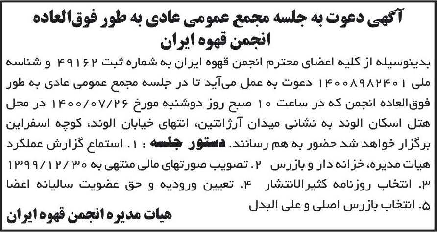 خبر آگهی دعوت به جلسه مجمع عمومی عادی به طور فوق‌العاده درباره مؤسسه انجمن قهوه ایران
