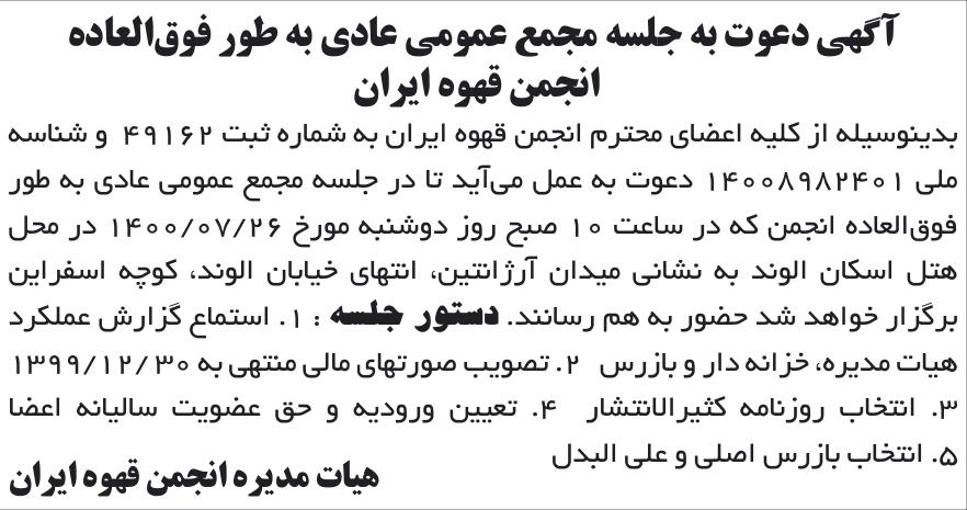 خبر آگهی دعوت به جلسه مجمع عمومی عادی به طور فوق‌العاده درباره مؤسسه انجمن قهوه ایران