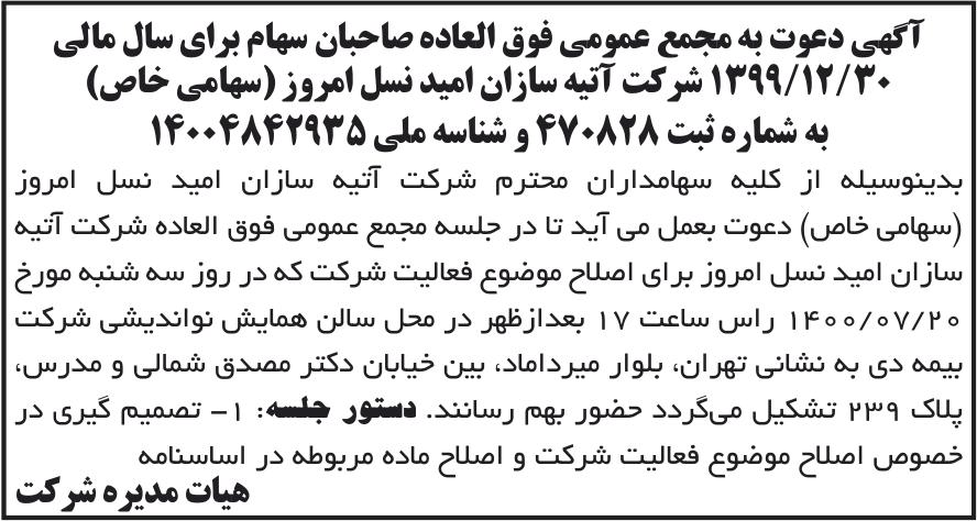 خبر آگهی دعوت به مجمع عمومی فوق العاده صاحبان سهام برای سال مالی درباره شرکت آتیه سازان امید نسل امروز