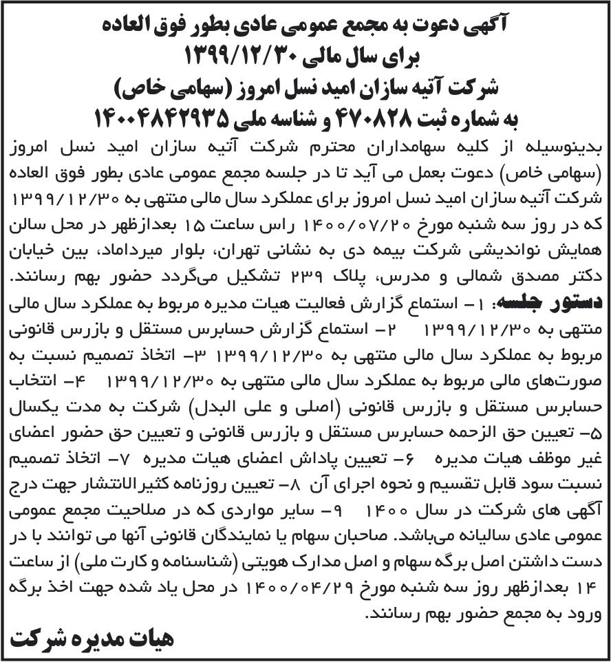 خبر آگهی دعوت به مجمع عمومی عادی بطور فوق العاده درباره شرکت آتیه سازان امید نسل امروز