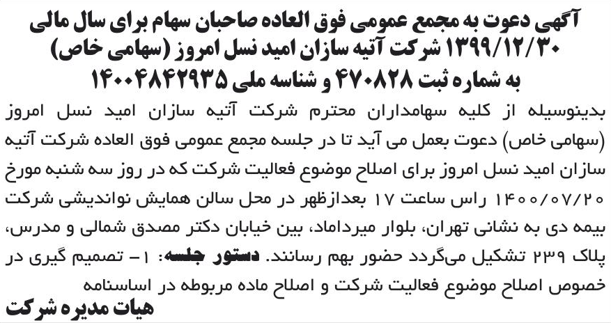 خبر آگهی دعوت به مجمع عمومی فوق العاده صاحبان سهام برای سال مالی درباره شرکت آتیه سازان امید نسل امروز