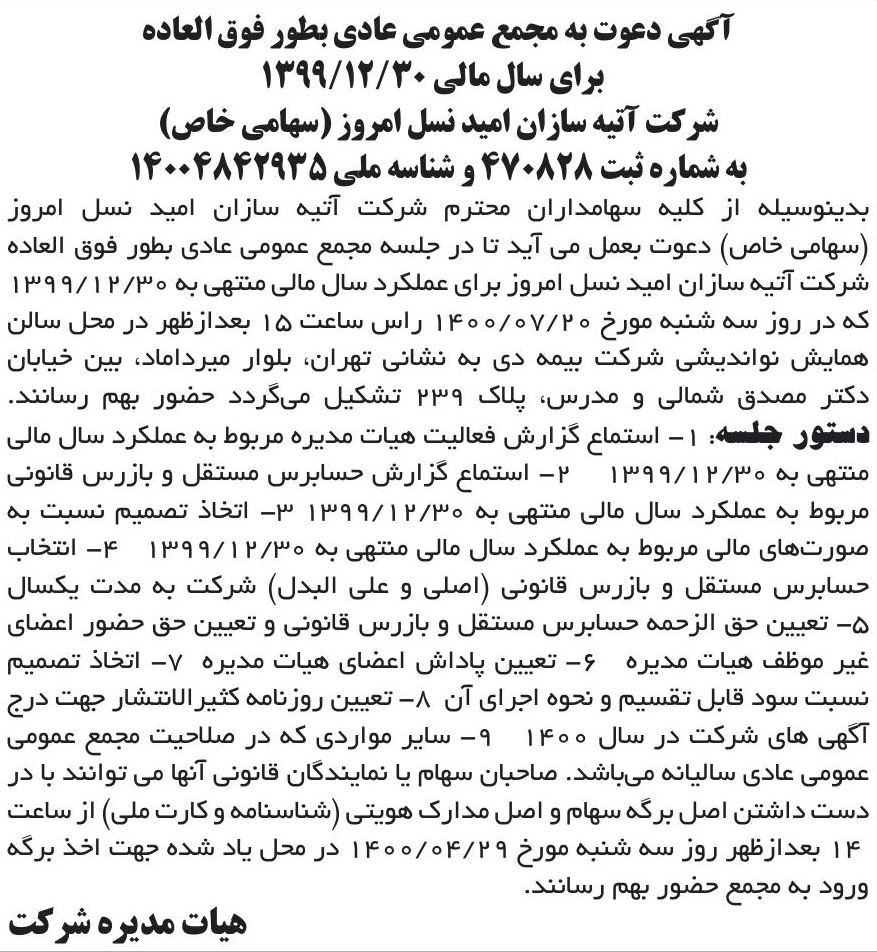 خبر آگهی دعوت به مجمع عمومی عادی بطور فوق العاده درباره شرکت آتیه سازان امید نسل امروز