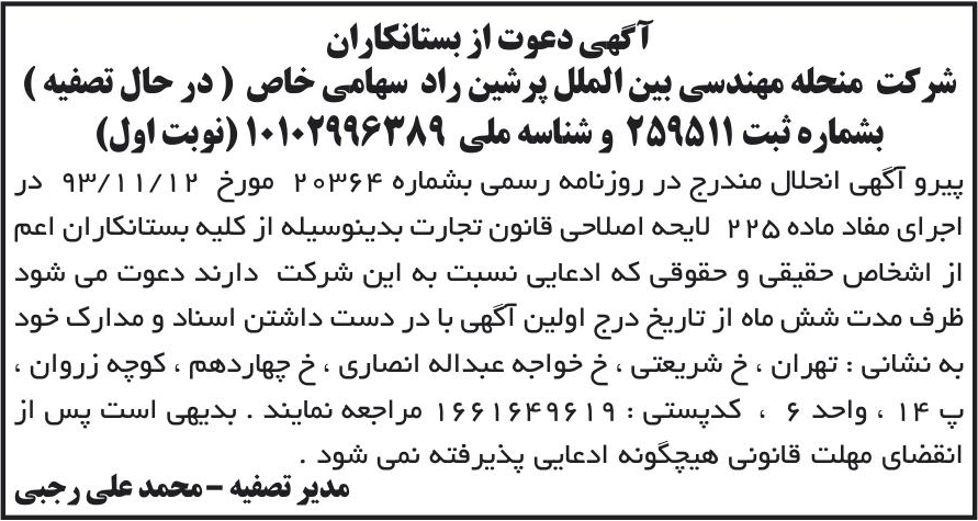 خبر آگهی دعوت از بستانکاران درباره شرکت مهندسی بین الملل پرشین راد