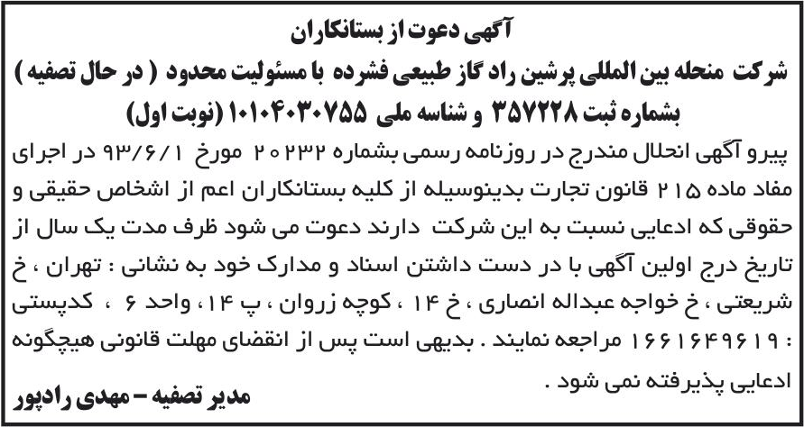 خبر آگهی دعوت از بستانکاران درباره شرکت بین المللی پرشین راد گاز طبیعی فشرده