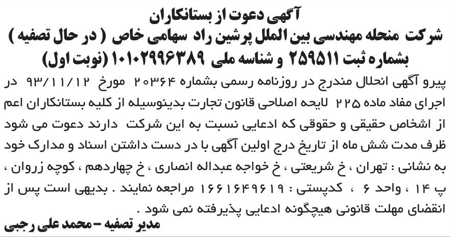 خبر آگهی دعوت از بستانکاران درباره شرکت مهندسی بین الملل پرشین راد