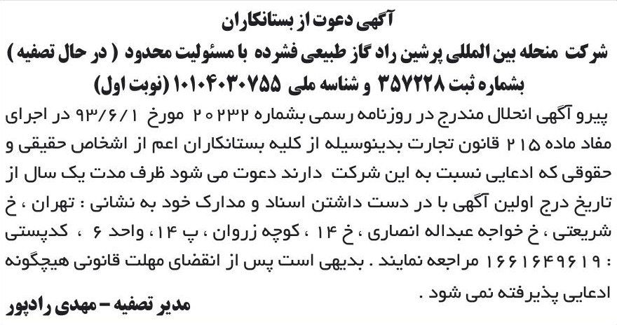 خبر آگهی دعوت از بستانکاران درباره شرکت بین المللی پرشین راد گاز طبیعی فشرده
