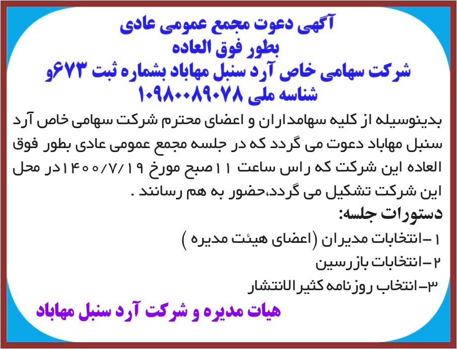 خبر آگهی دعوت مجمع عمومی عادی درباره شرکت آرد سنبل مهاباد