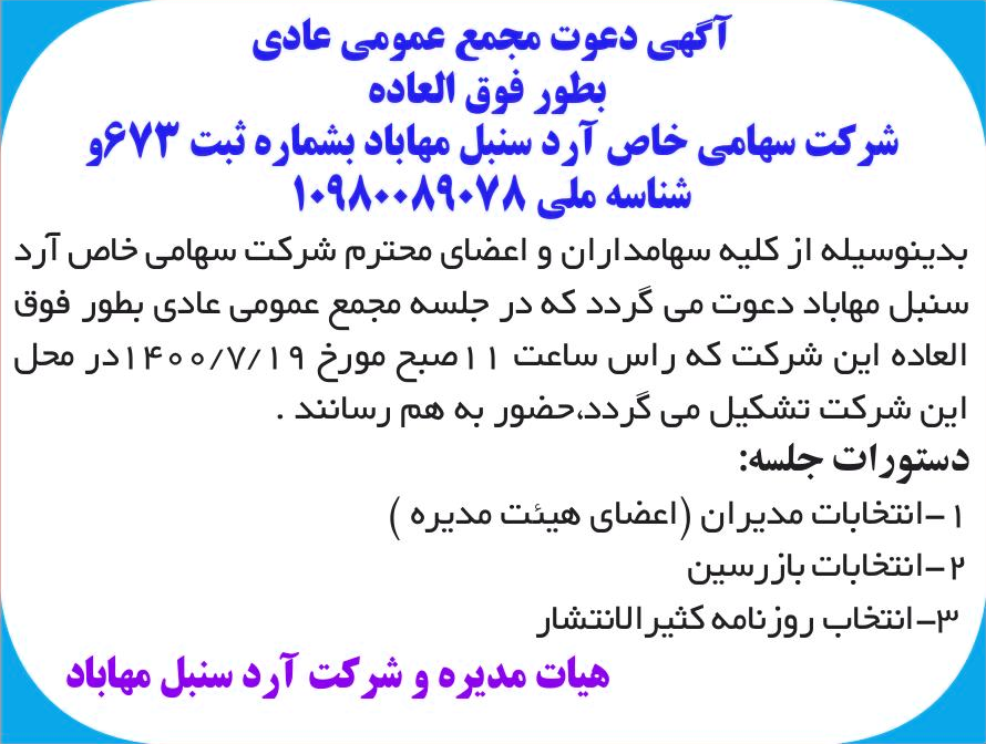 خبر آگهی دعوت مجمع عمومی عادی 3 درباره شرکت آرد سنبل مهاباد