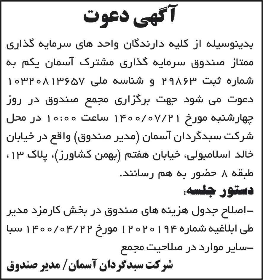 خبر 2*7 مه درباره مشترک آسمان یکم