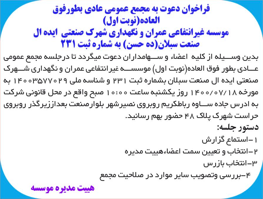 خبر فراخوان دعوت به مجمع عمومی عادی بطورفوق درباره مؤسسه غیر انتفاعی و نگهداری شهرک صنعتی ایده آل صنعت سبلان