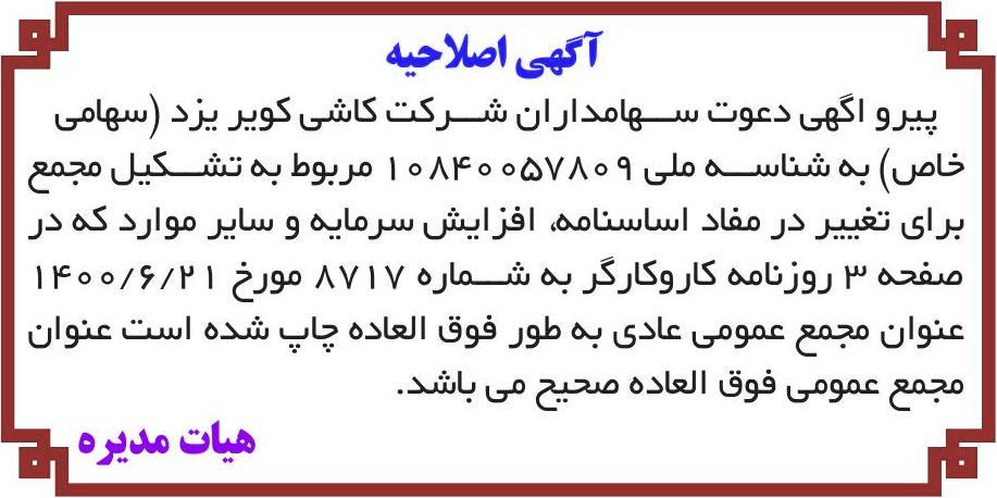 خبر آگهی اصلاحیه درباره شرکت کاشی کویر یزد