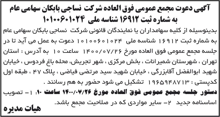 خبر آگهی دعوت مجمع عمومی فوق العاده شرکت نساجی بابکان سهامی عام درباره شرکت نساجی بابکان