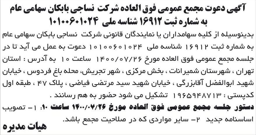خبر آگهی دعوت مجمع عمومی فوق العاده شرکت نساجی بابکان سهامی عام درباره شرکت نساجی بابکان