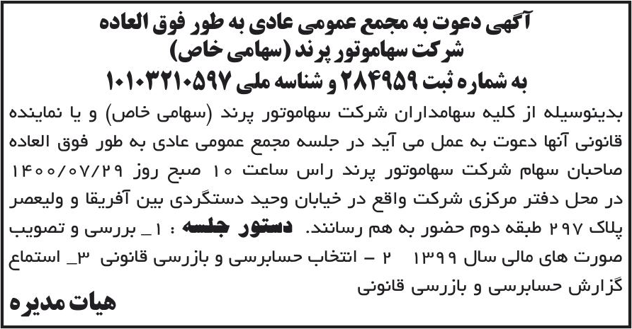 خبر آگهی دعوت به مجمع عمومی عادی به طور فوق العاده درباره شرکت سها موتور پرند