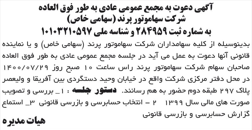خبر آگهی دعوت به مجمع عمومی عادی به طور فوق العاده درباره شرکت سها موتور پرند