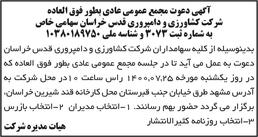 خبر آگهی دعوت مجمع عمومی عادی بطور فوق العاده درباره شرکت کشاورزی و دامپروری قدس خراسان