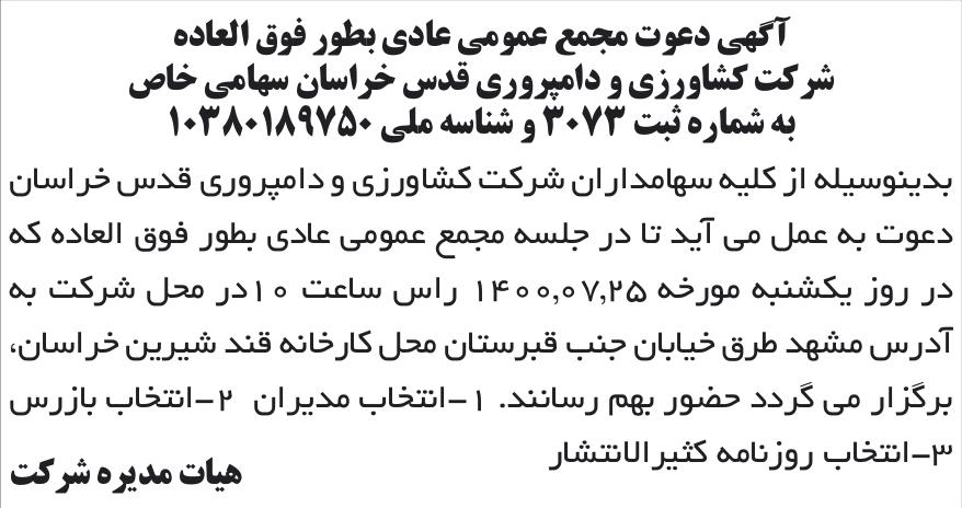 خبر آگهی دعوت مجمع عمومی عادی بطور فوق العاده درباره شرکت کشاورزی و دامپروری قدس خراسان