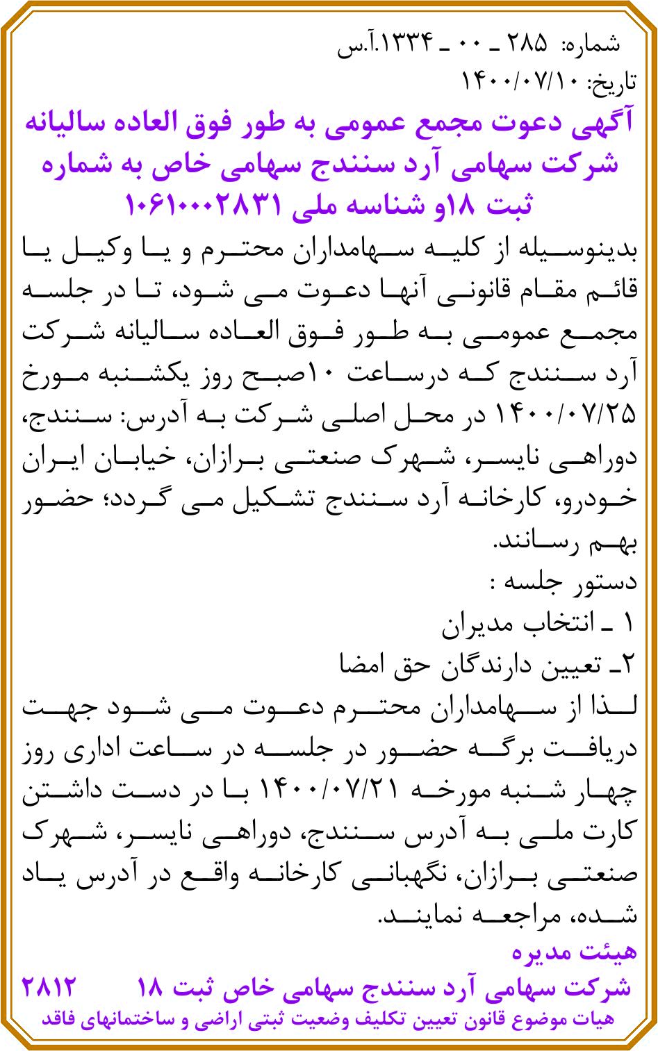 خبر شماره: 000-285 -1334.آس درباره شرکت سهامی آرد سنندج