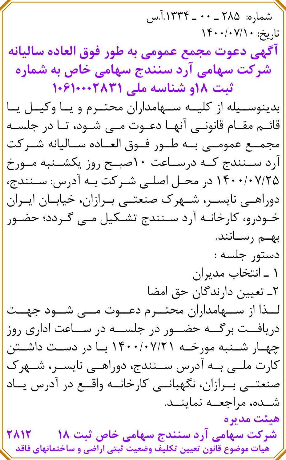 خبر 35 درباره شرکت سهامی آرد سنندج