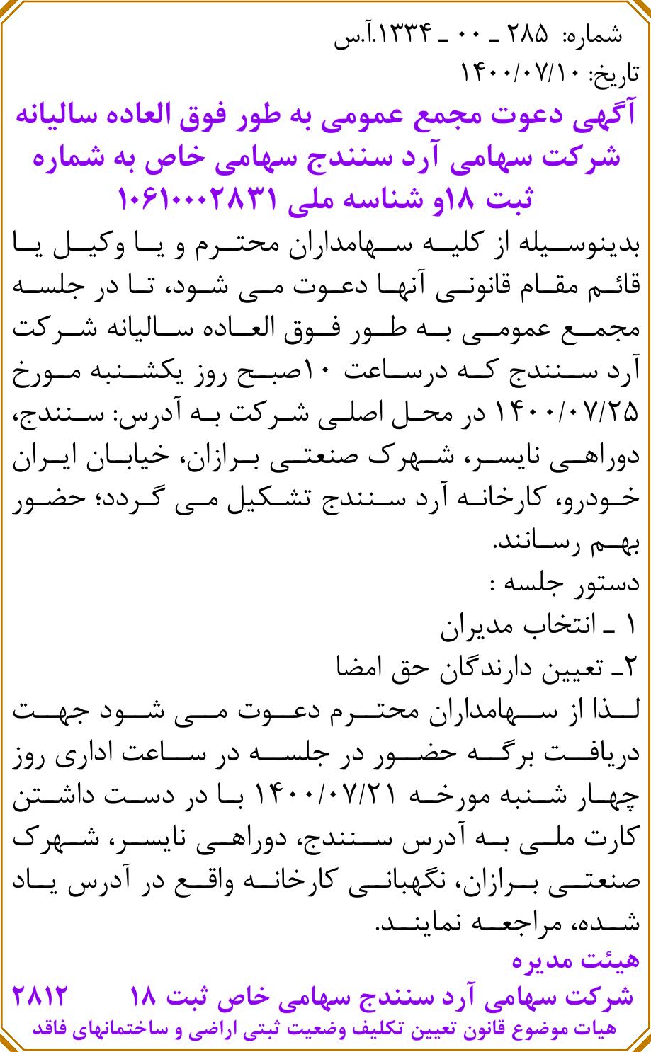خبر 5 2 درباره شرکت سهامی آرد سنندج