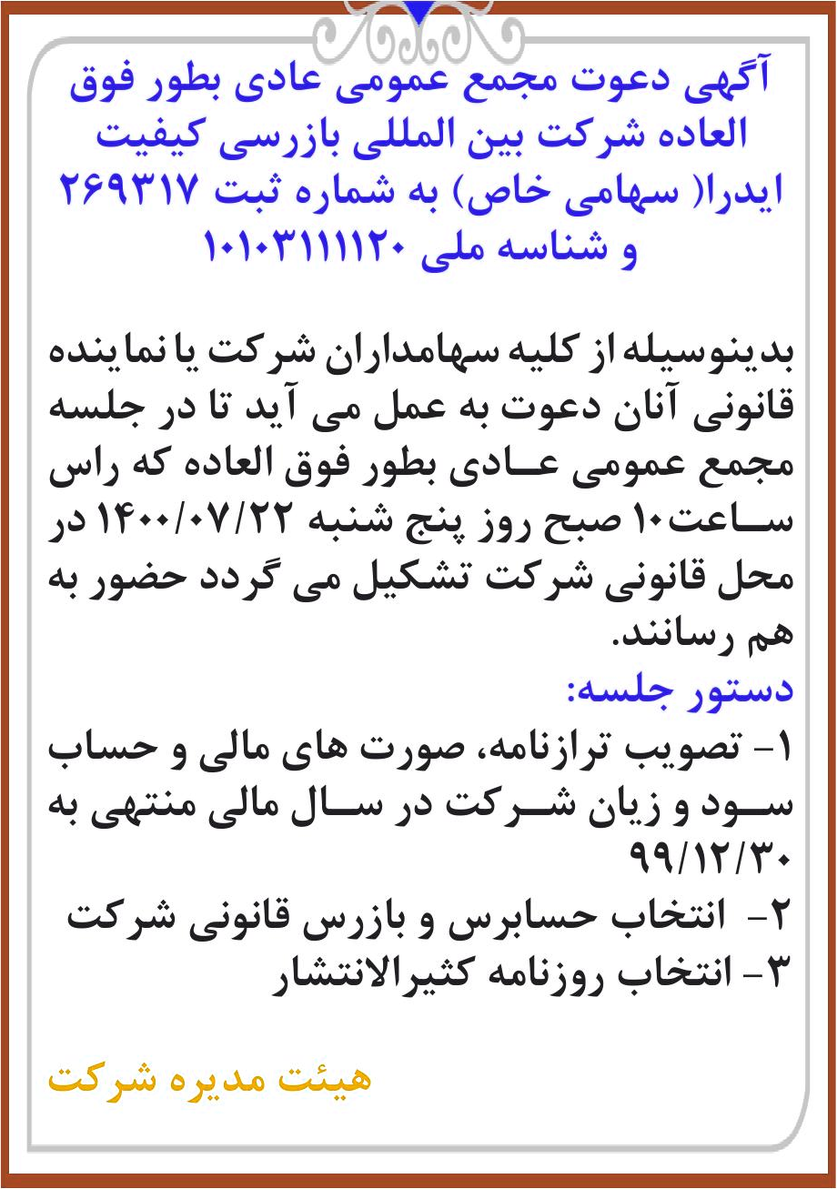 خبر آگهی دعوت مجمع عمومی عادی بطور فوق درباره شرکت بین المللی بازرسی کیفیت ایدرا