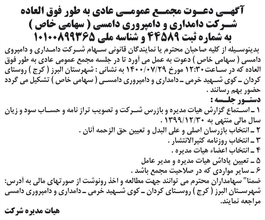 خبر آگهسی دعوت مجمع عمومی عادی به طور فوق العاده درباره شرکت دامداری و دامپروری دام سی
